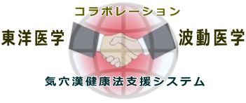 東洋医学と波動医学のコラボ