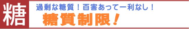 今、注目の健康法　その２「糖質制限」.jpg