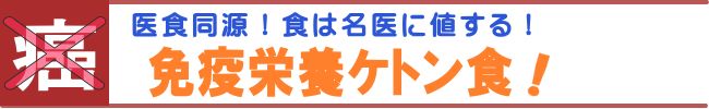 世界初！「免疫栄養ケトン食」で末期ガン消滅」