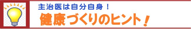 今、注目の健康法　その４「健康づくりのヒント」