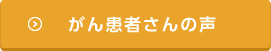 がん患者さんの声