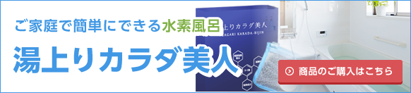 ご家庭で簡単にできる水素風呂「湯上りカラダ美人」