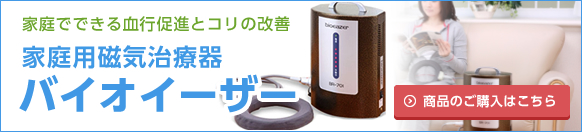 家庭用磁気治療器「バイオイーザー」家庭でできる結構促進とコリの改善