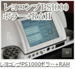 波動測定器「PS1000ポラー」