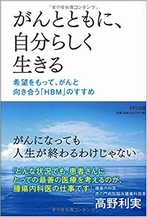 がんとともに、自分らしく生きる