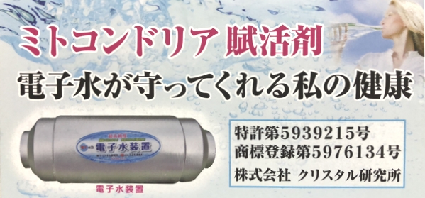 ミトコンドリア賦活剤「電子水が守ってくれる私の健康」