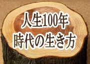 人生１００年時代の生き方