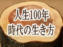 人生100年！健康長寿は生き方上手！のイメージ