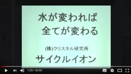 水が変われば全てが変わるサイクルイオン電子水