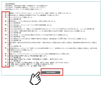 オンライン登録「レンタル規約の確認」.jpg