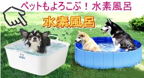 ペットも喜ぶ！水素風呂.jpg