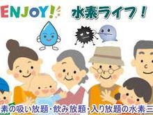 水素で健活！エンジョイ水素ライフ「魔法の健康法」！のイメージ