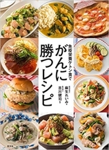 免疫栄養ケトン食で がんに勝つレシピ