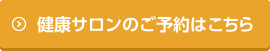 健康サロンのご予約はこちら