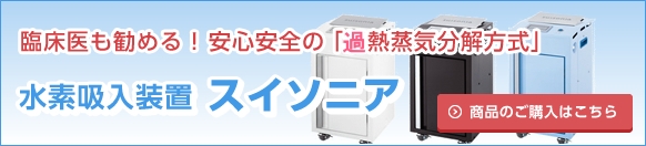 臨床医も勧める！安心安全の「加熱蒸気分解方式」水素吸入装置「スイソニア」ご購入はこちらから