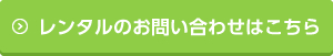 レンタルのお問い合わせはこちら