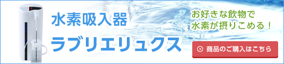 お好きな飲物で 水素が摂りこめる！水素吸入器「ラブリエリュクス」