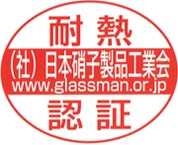 耐熱認証（社）日本硝子製品工業会www.glassman.or.jp