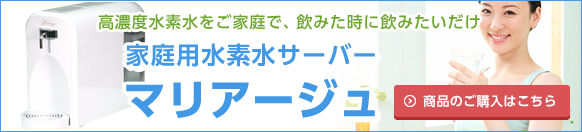 家庭用水素水サーバー「マリアージュ」高濃度水素水をご家庭で、飲みた時に飲みたいだけ