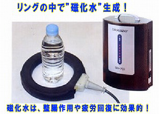 リングの中で「磁化水」生成！磁化水は、整腸作用や疲労回復に効果的！