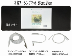 大地と繋がるアーシング健康法用　本格アーシングマット 68cmx25cm