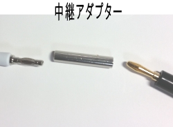 中継アダプター4mm×5mm