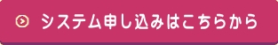 KKKシステムの申し込みはこちらから