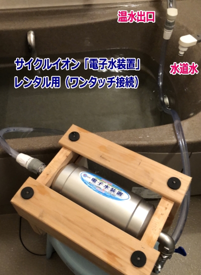 電子水装置「サイクルイオン」レンタル用