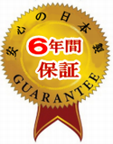 新型スイソニア6年間保証