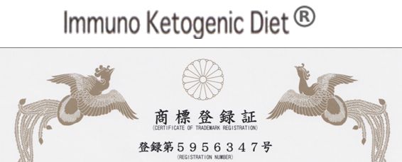 イムノケトジェニック（Immuno　Ketojenic Diet）商標登録