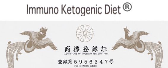 イムノケトジェニック（Immuno　Ketojenic Diet）商標登録