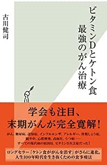 ビタミンDとケトン食　最強のがん治療