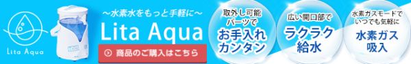 リタアクアLita Aquaの購入.jpg