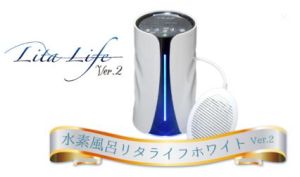 水素風呂LitaLife Ver.2erリタライフ.jpg