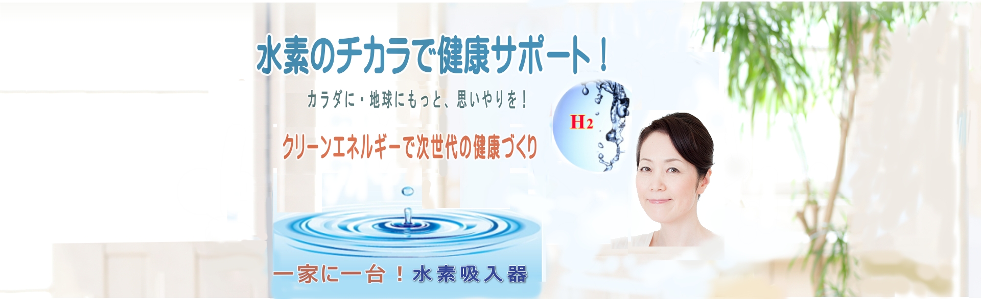水素温熱・水素三昧健康法・ケトン食療法なら | 次世代の健康づくりを