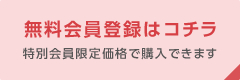 無料会員登録はコチラ 特別会員限定価格で購入できます