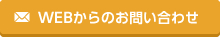 WEBからのお問い合わせ