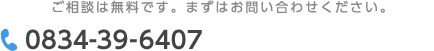 ご相談は無料です。まずはお問い合わせください。 電話番号：0834-39-6407