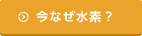 今なぜ水素？