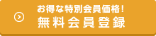 お得な特別会員価格！無料会員登録