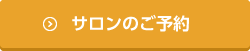 サロンのご予約