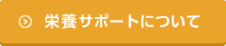 栄養サポートについて