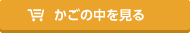 カゴの中を見る