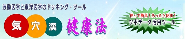 気穴漢健康法「ツボデータ活用ツール