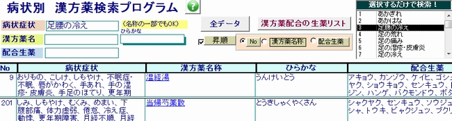 漢方薬の症状別検索プログラム