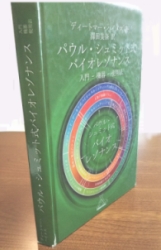 著書「パウル・シュミット式バイオレゾナンス」