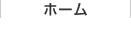 ホーム