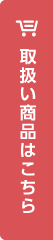 取扱い商品はこちら